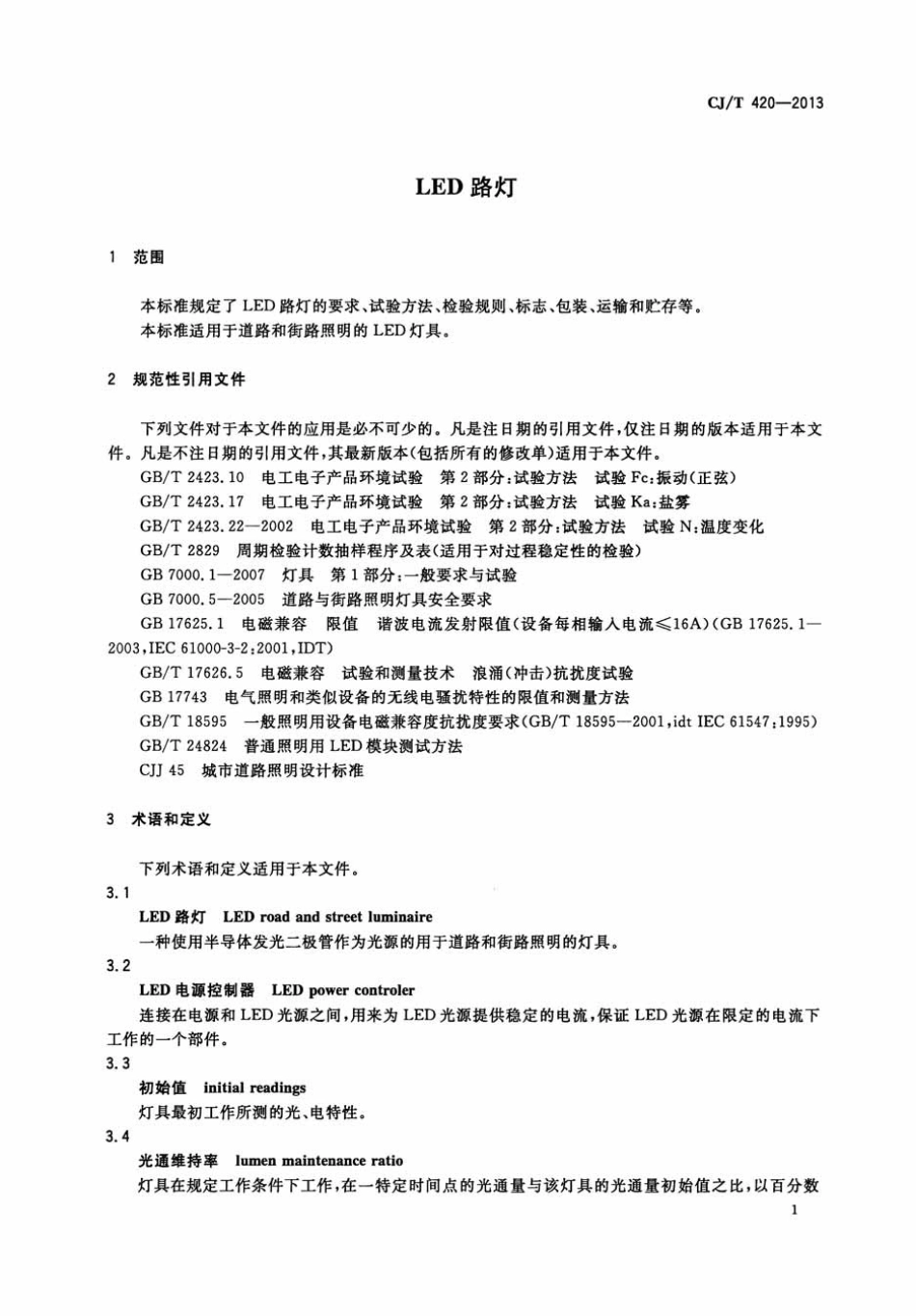 CJT420-2013 LED路灯.pdf_第3页