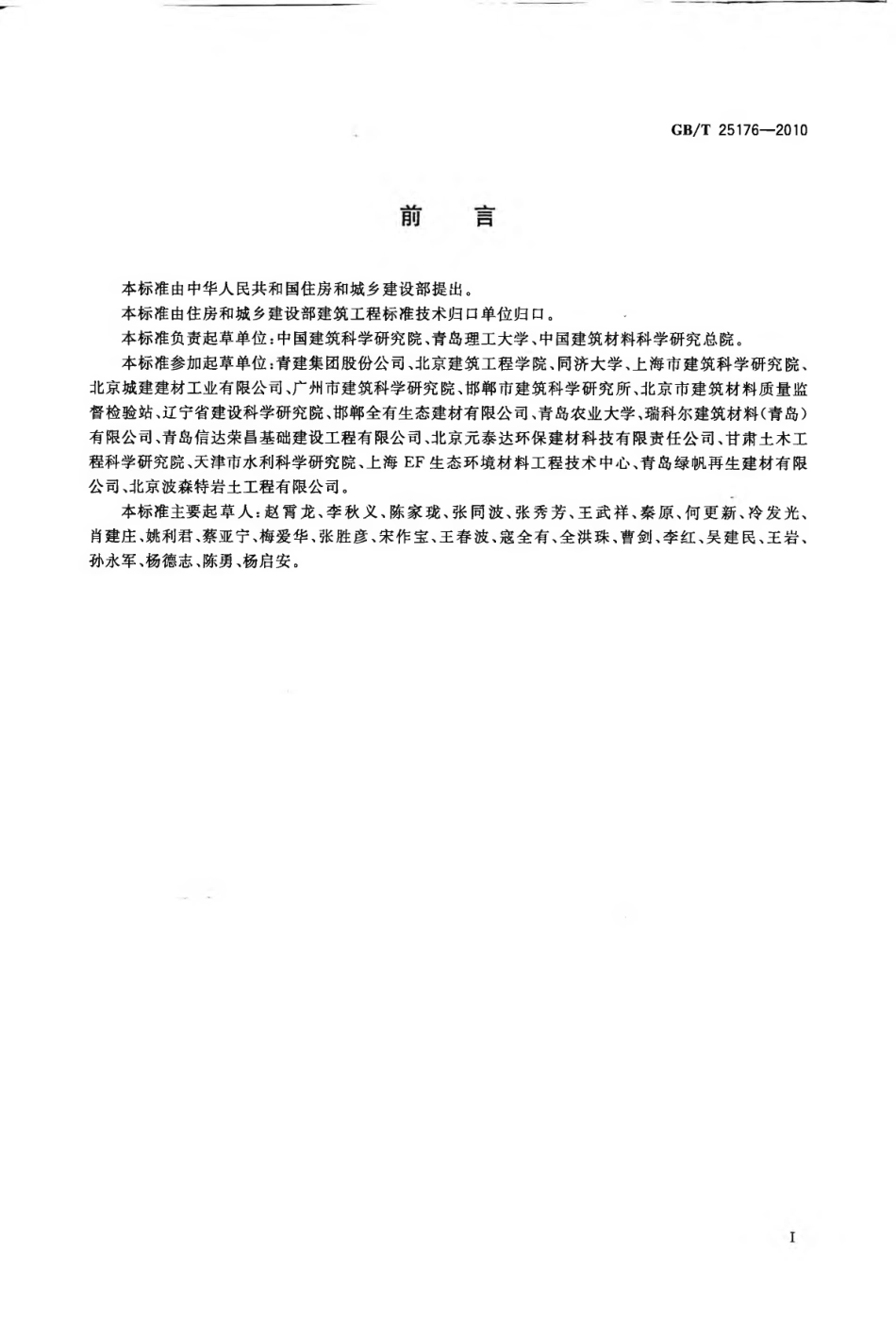 GBT25176-2010 混凝土和砂浆用再生细骨料.pdf_第2页