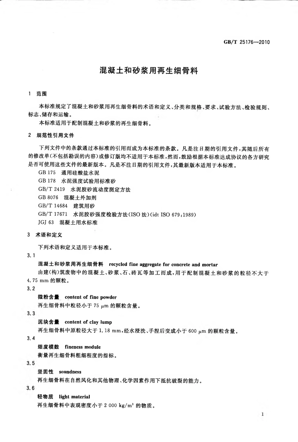GBT25176-2010 混凝土和砂浆用再生细骨料.pdf_第3页