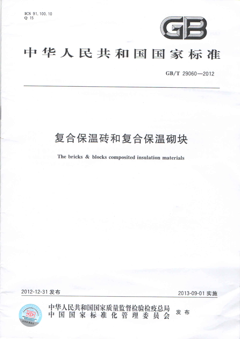 GBT29060-2012 复合保温砖和复合保温砌块.pdf_第1页