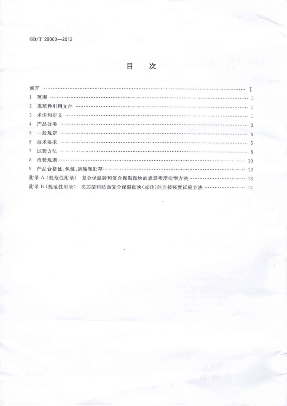 GBT29060-2012 复合保温砖和复合保温砌块.pdf_第2页