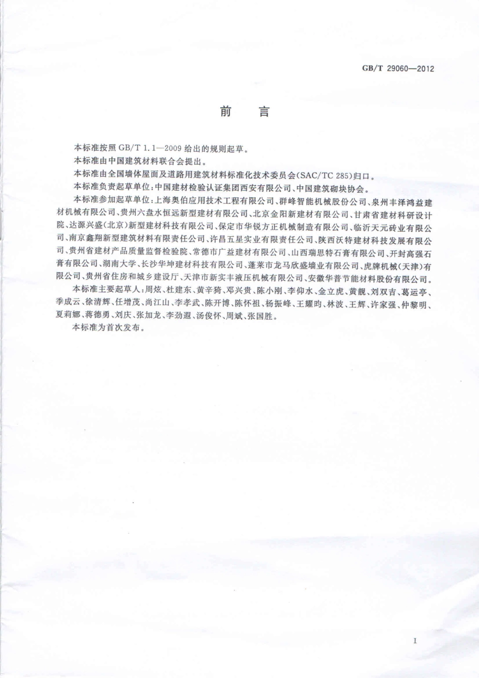 GBT29060-2012 复合保温砖和复合保温砌块.pdf_第3页