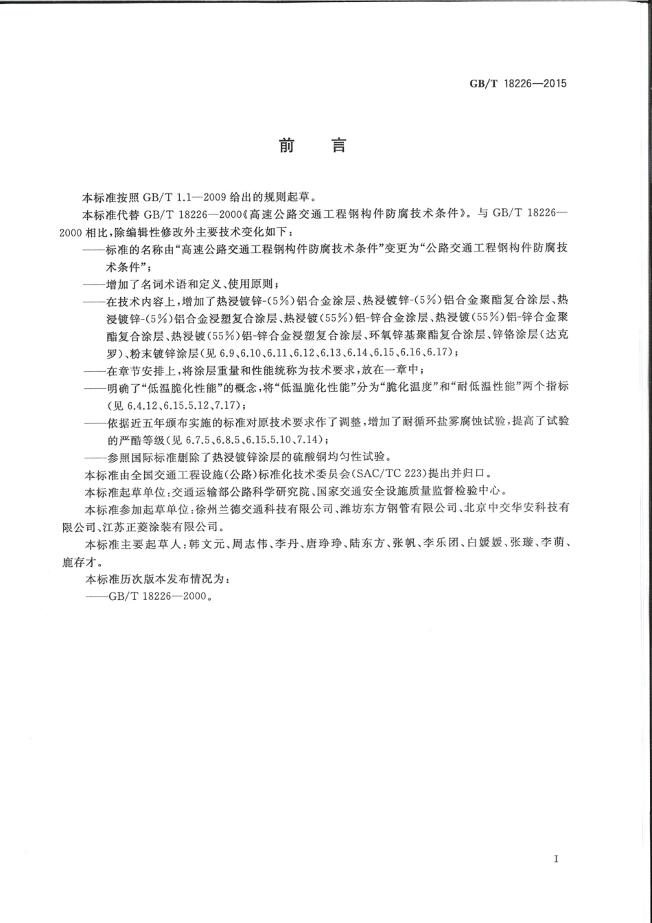 GBT18226-2015 公路交通工程钢构件防腐蚀技术条件.pdf_第3页