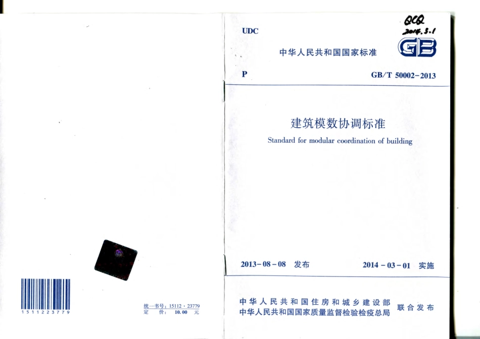 GBT 50002-2013建筑模数协调标准.pdf_第1页
