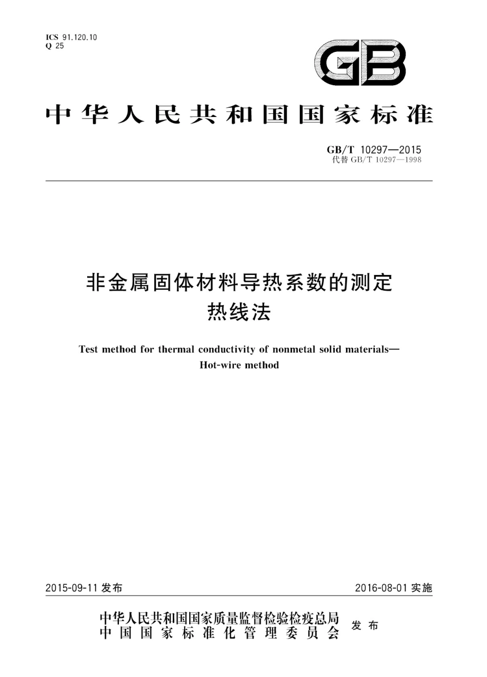 GBT10297-2015 非金属固体材料导热系数的测定 热线法.pdf_第1页