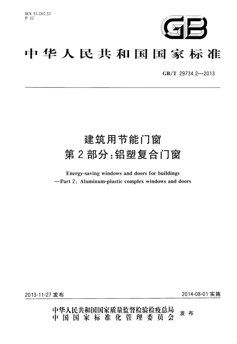 GBT29734.2-2013 建筑用节能门窗 第2部分：铝塑复合门窗.pdf_第1页