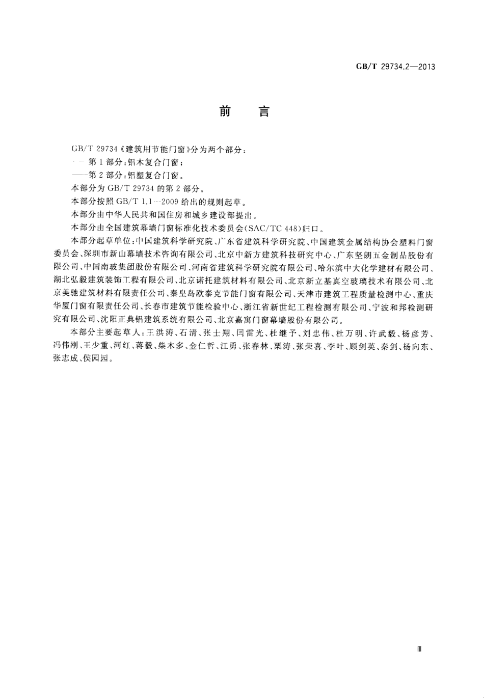 GBT29734.2-2013 建筑用节能门窗 第2部分：铝塑复合门窗.pdf_第3页