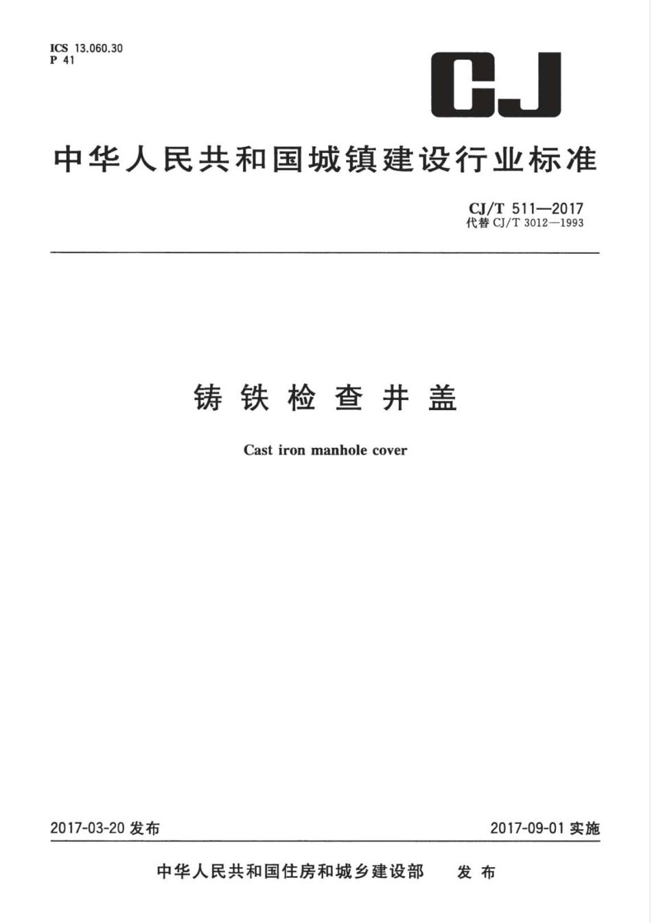 CJT511-2017 铸铁检查井盖.pdf_第1页