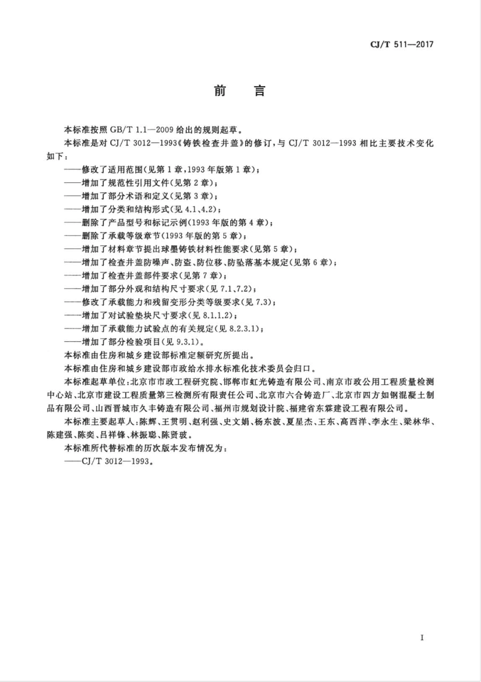 CJT511-2017 铸铁检查井盖.pdf_第3页