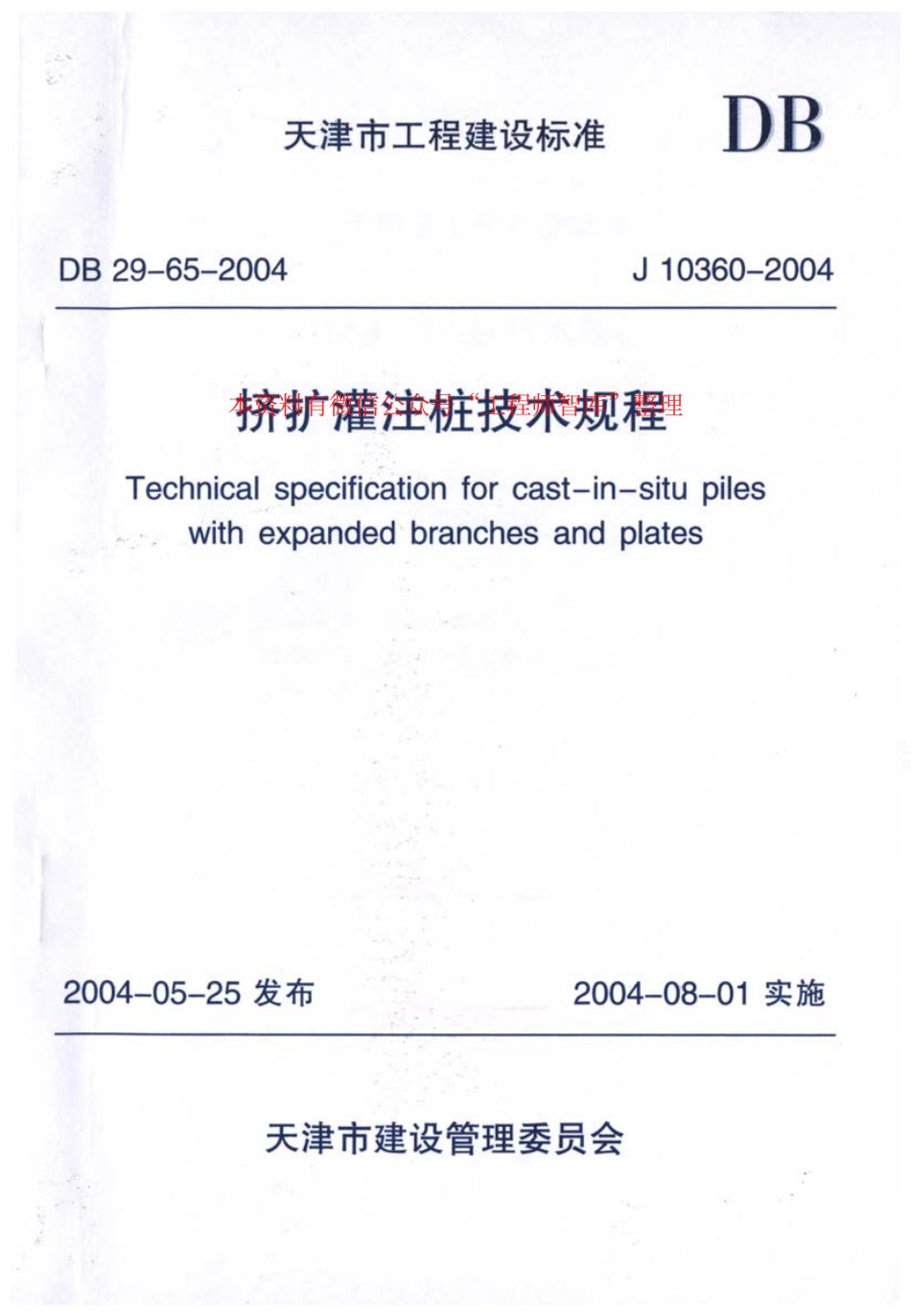 DB29-65-2004 天津市挤扩灌注桩技术规程.pdf_第1页