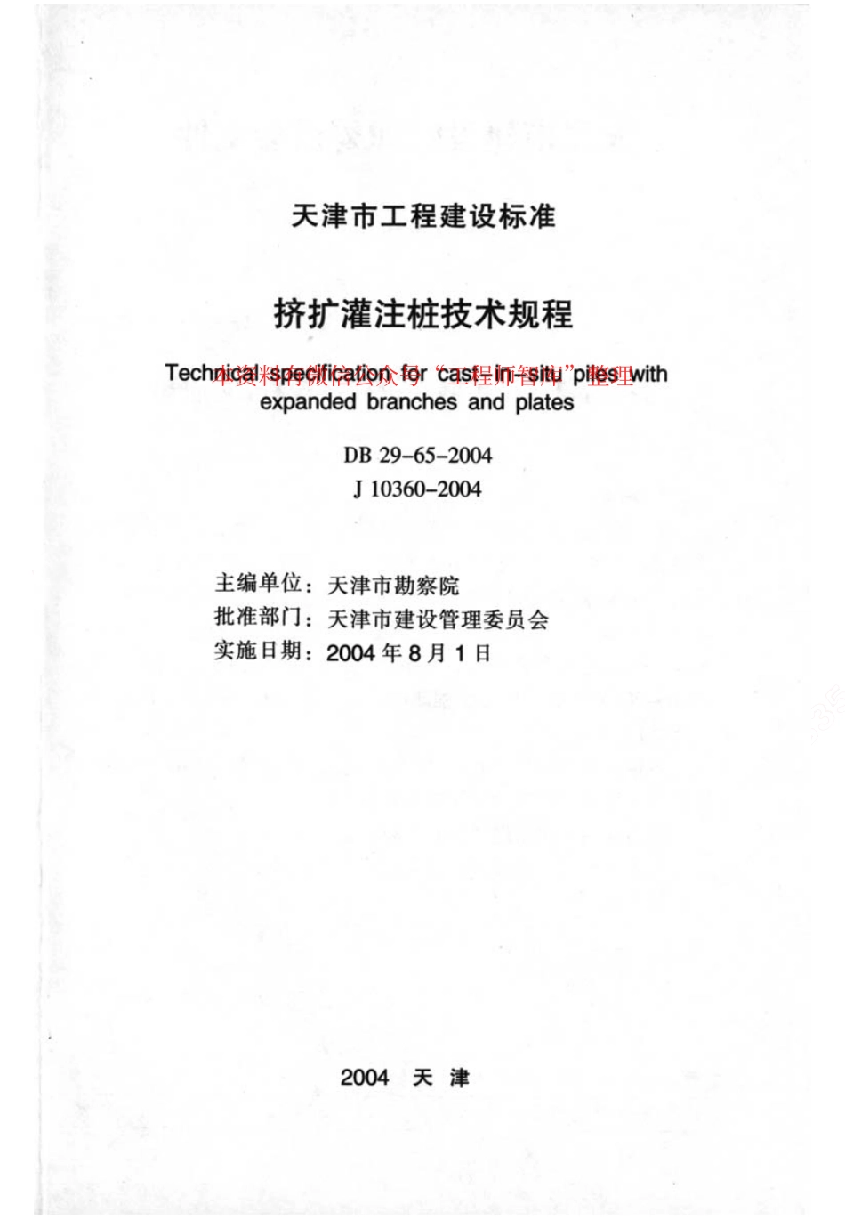 DB29-65-2004 天津市挤扩灌注桩技术规程.pdf_第2页