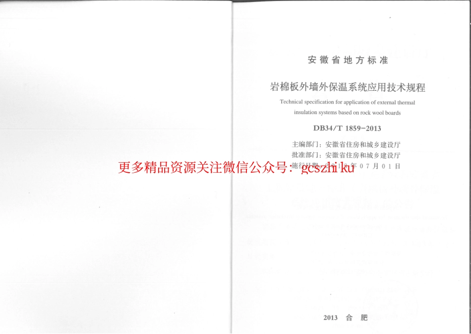 DB34T1859-2013岩棉板外墙外保温系统应用技术规程.pdf_第2页