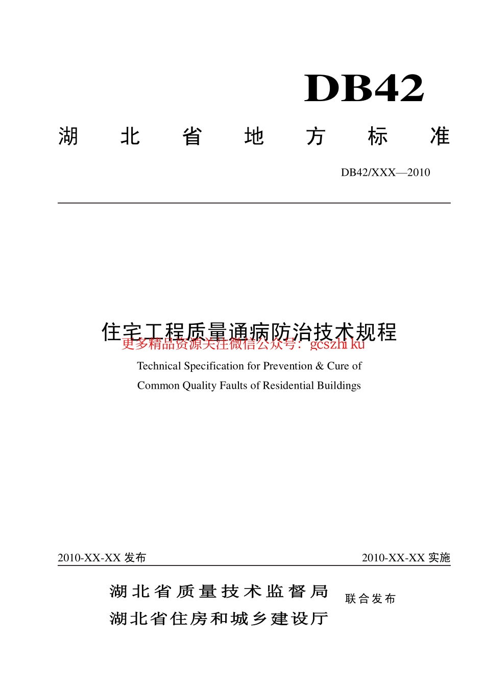 DB42T636-2010住宅工程质量通病防治技术规程.pdf_第1页