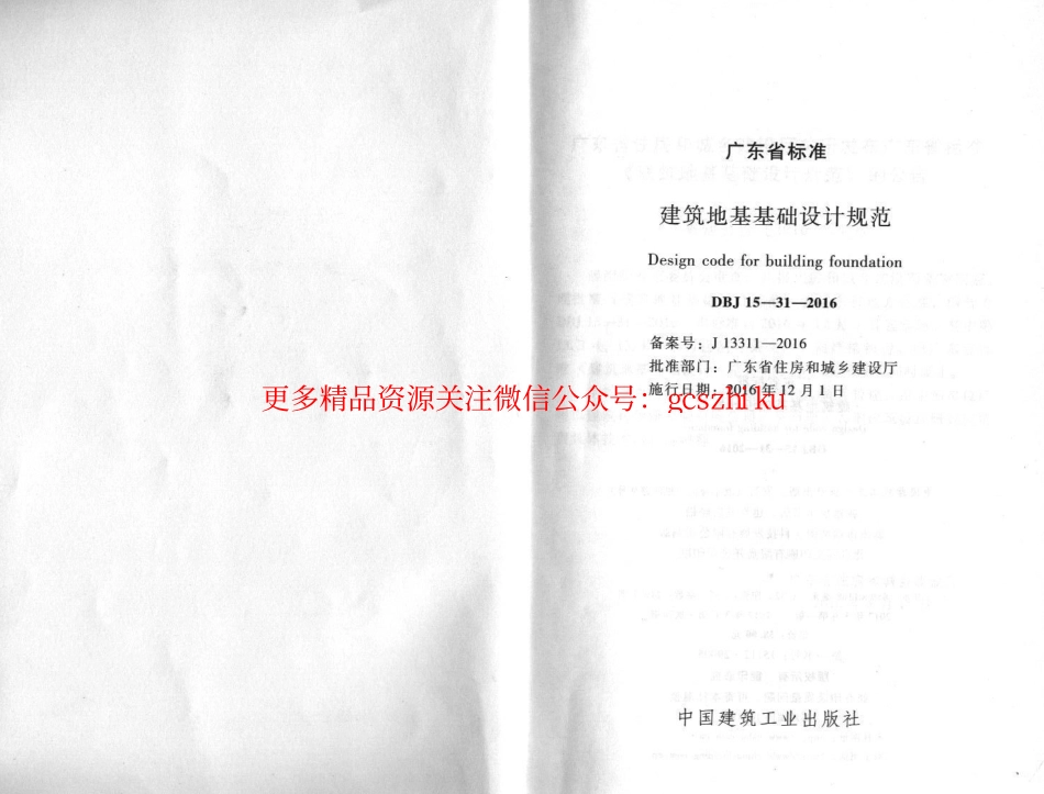 DBJ15-31-2016_广东省标准《建筑地基基础设计规范》.pdf_第2页