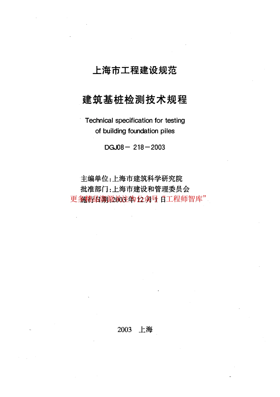 DGJ 08-218-2003 建筑基桩检测技术规程.pdf_第1页