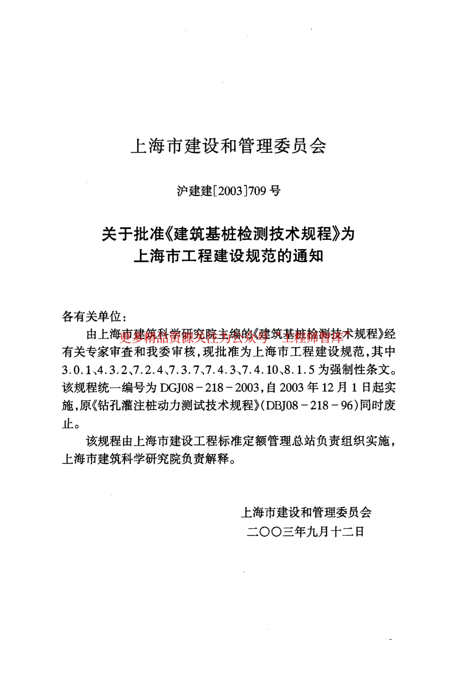 DGJ 08-218-2003 建筑基桩检测技术规程.pdf_第2页