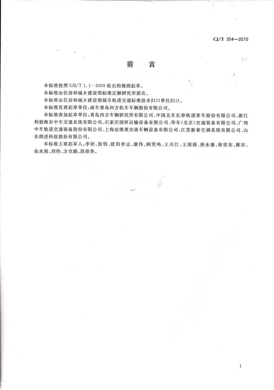 CJT354-2010 城市轨道交通车辆空调、采暖及通风装置技术条件.pdf_第1页