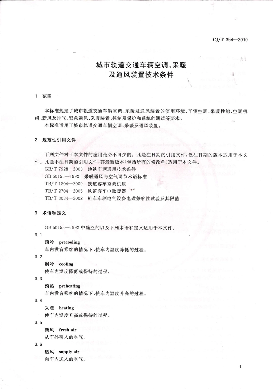 CJT354-2010 城市轨道交通车辆空调、采暖及通风装置技术条件.pdf_第2页