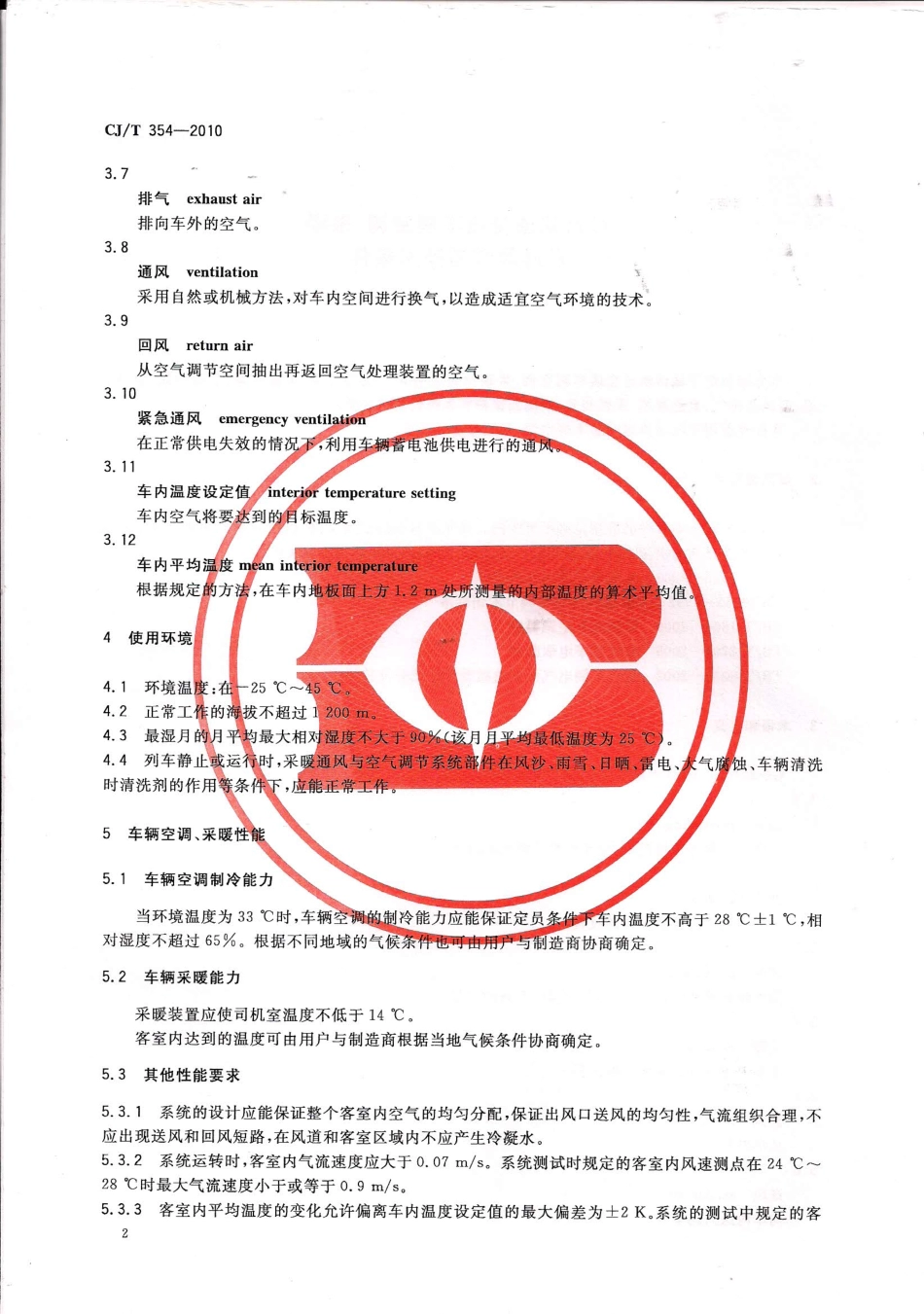 CJT354-2010 城市轨道交通车辆空调、采暖及通风装置技术条件.pdf_第3页