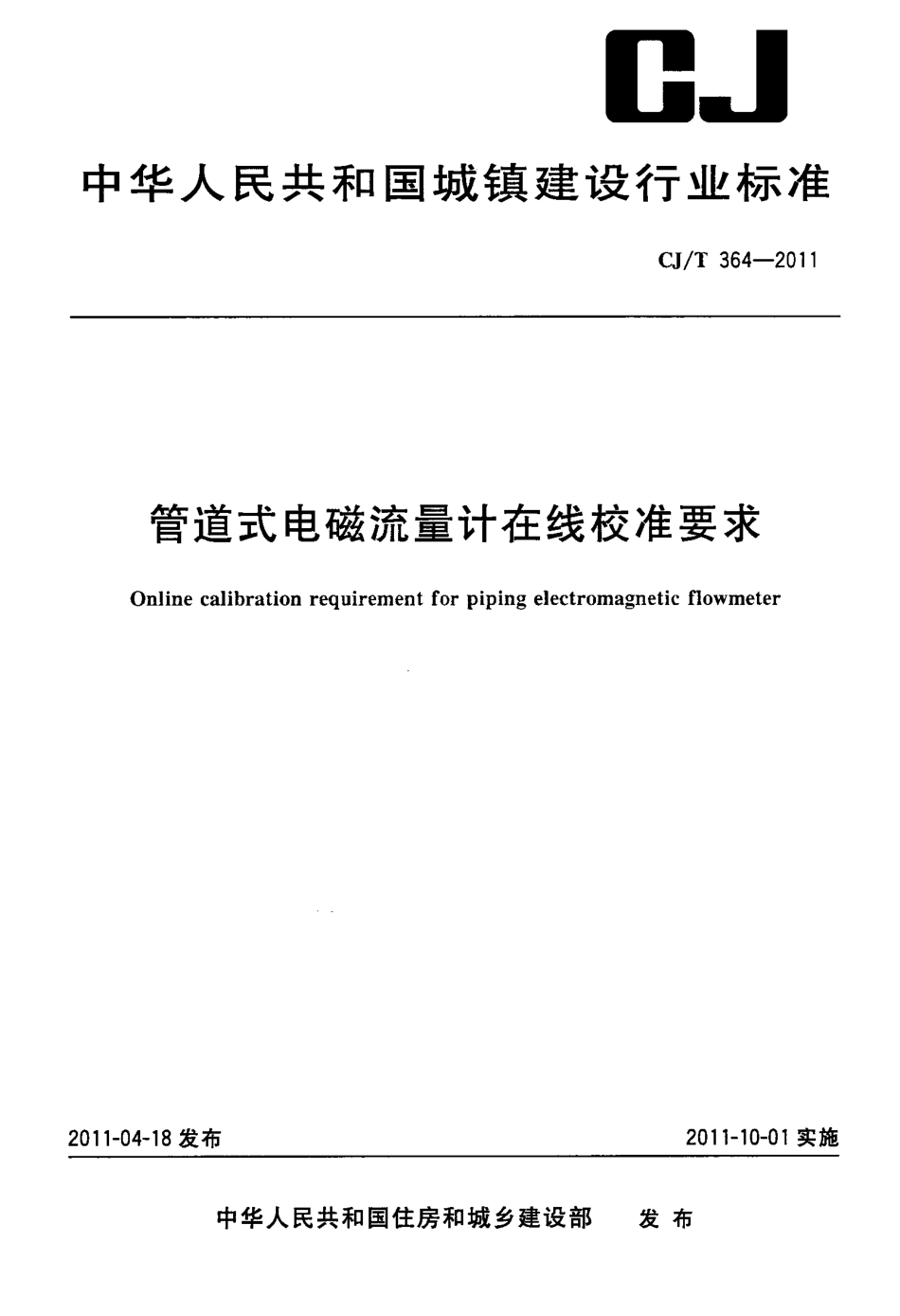 CJT364-2011 管道式电磁流量计在线校准要求.pdf_第1页