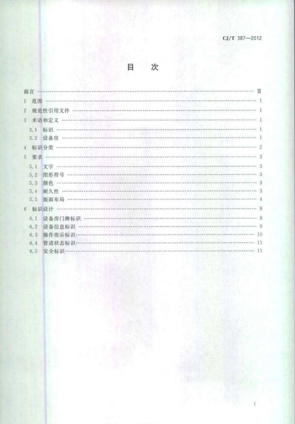 CJT387-2012 城市轨道交通设备房标识.pdf_第2页