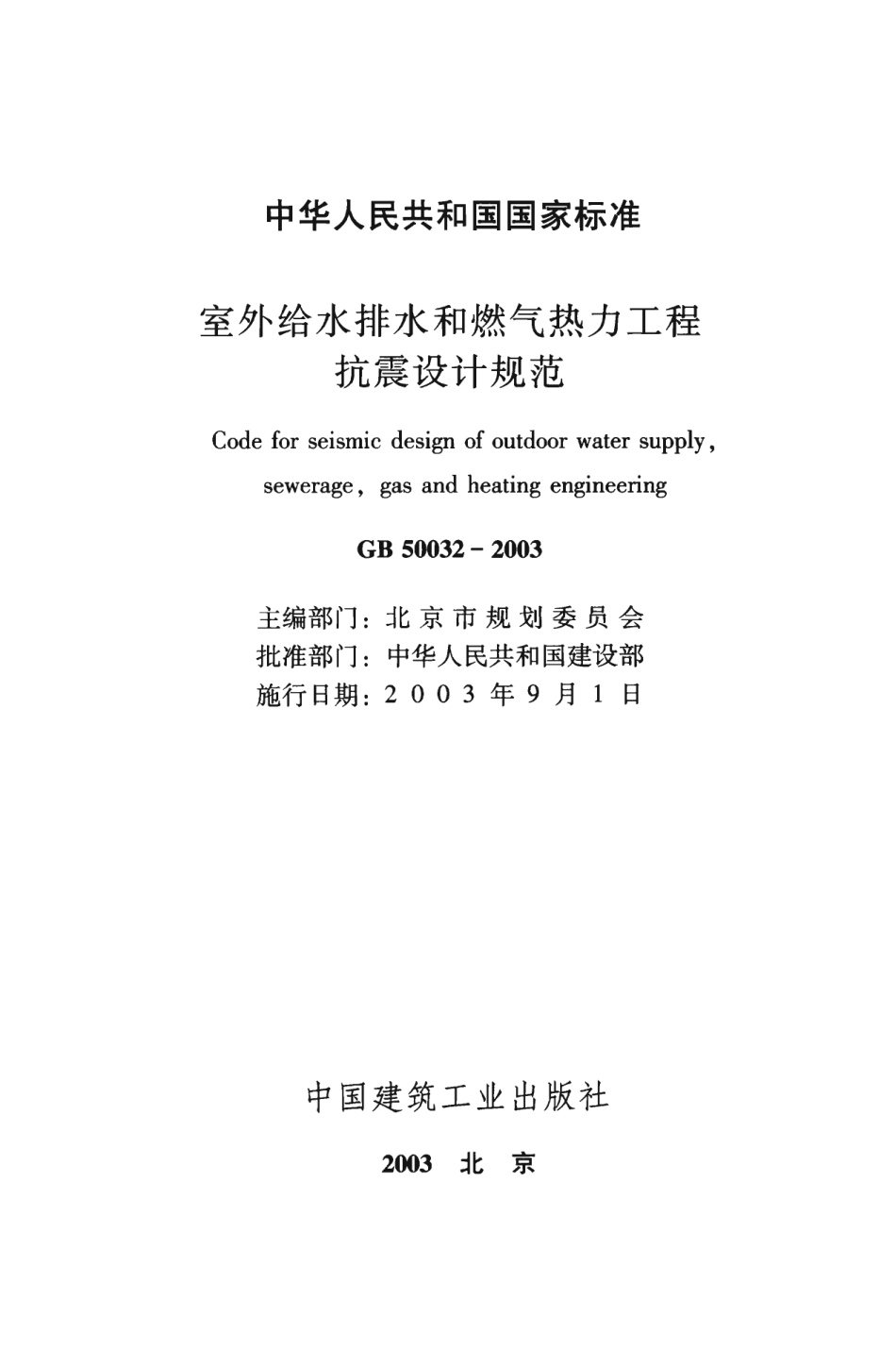 GB50032-2003 室外给水排水和燃气热力工程抗震设计规范.pdf_第2页