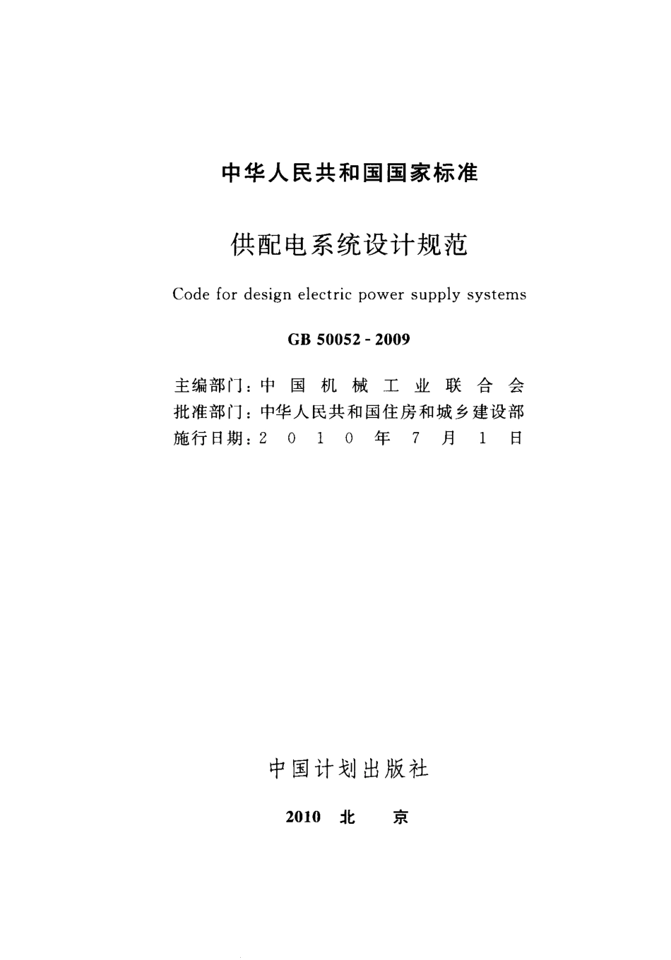 GB50052-2009 供配电系统设计规范.PDF_第2页