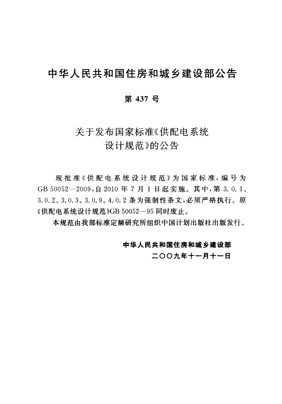 GB50052-2009 供配电系统设计规范.PDF_第3页