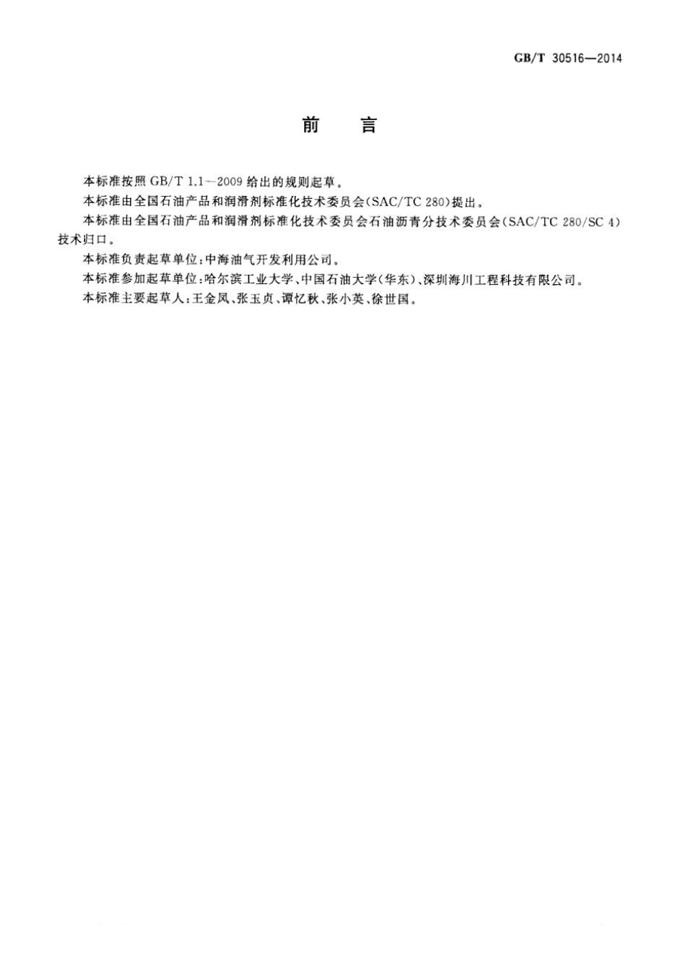 GBT30516-2014 高粘高弹道路沥青.pdf_第3页