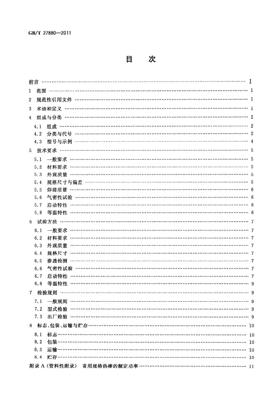 GBT27880-2011 热棒.pdf_第2页
