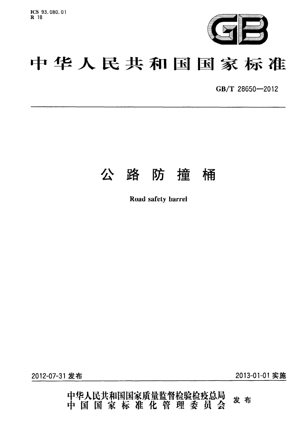 GBT28650-2012 公路防撞桶.pdf_第1页