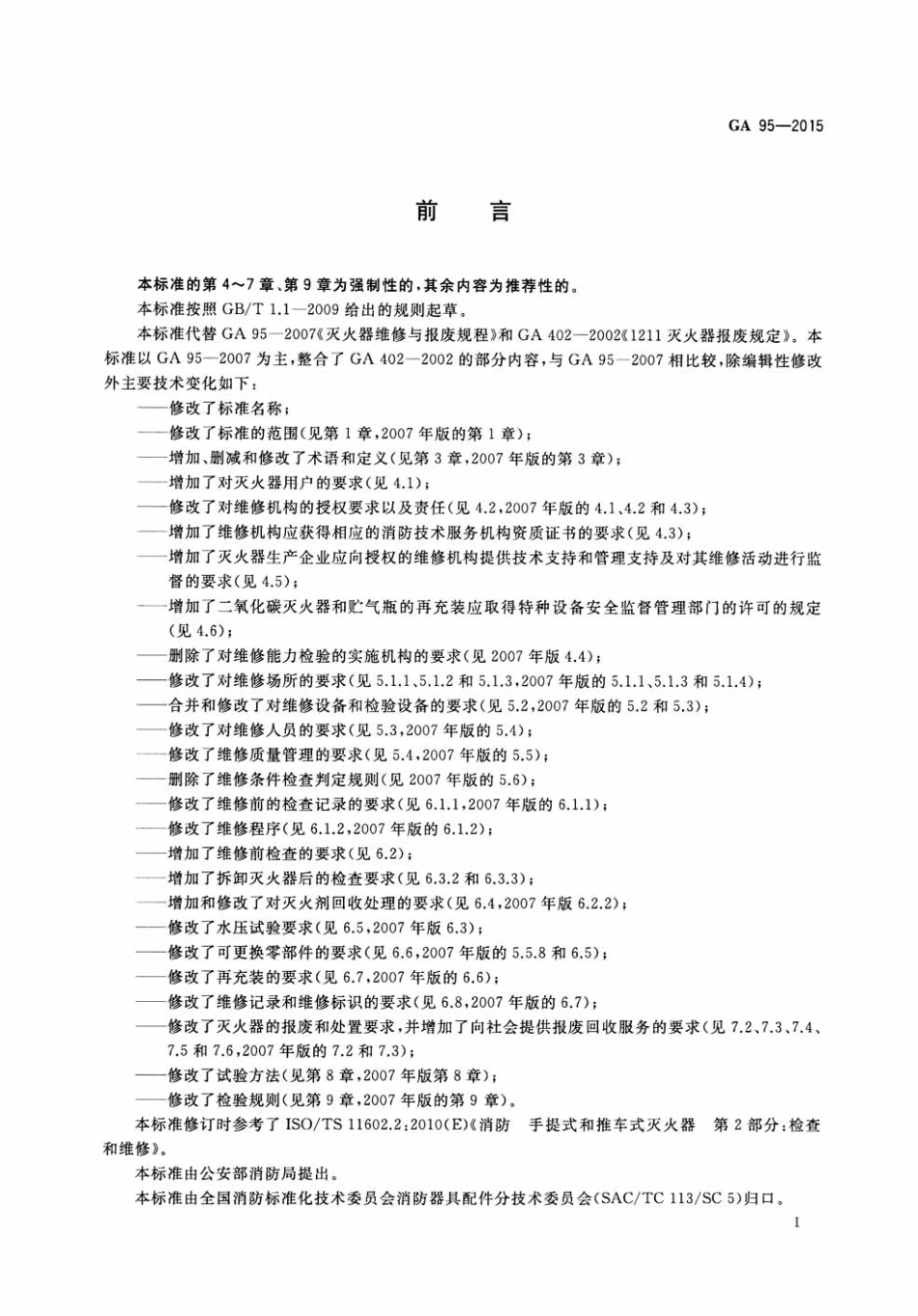GA95-2015灭火器维修.pdf_第2页