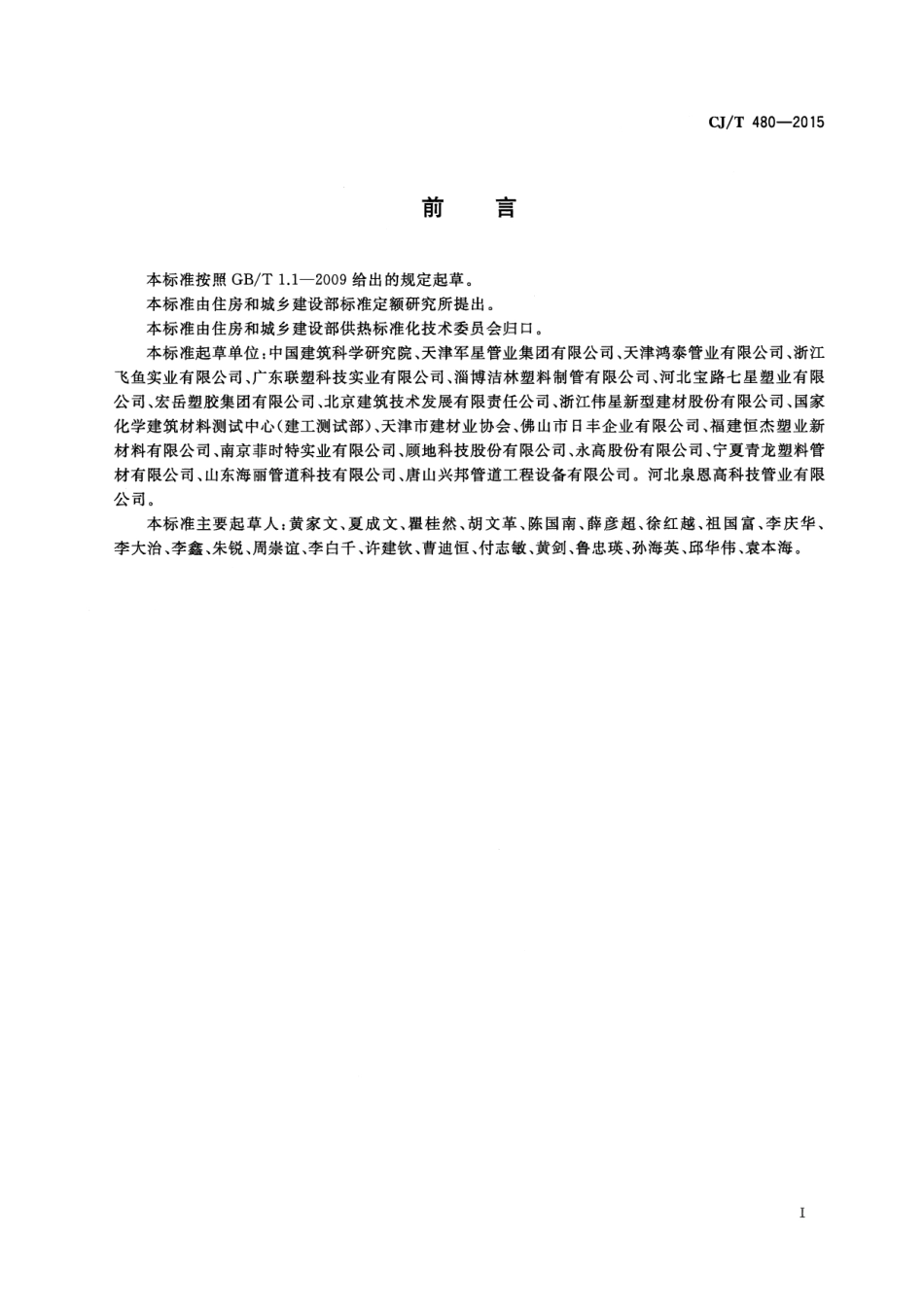 CJT480-2015 高密度聚乙烯外护管聚氨酯发泡预制直埋保温复合塑料管.pdf_第3页