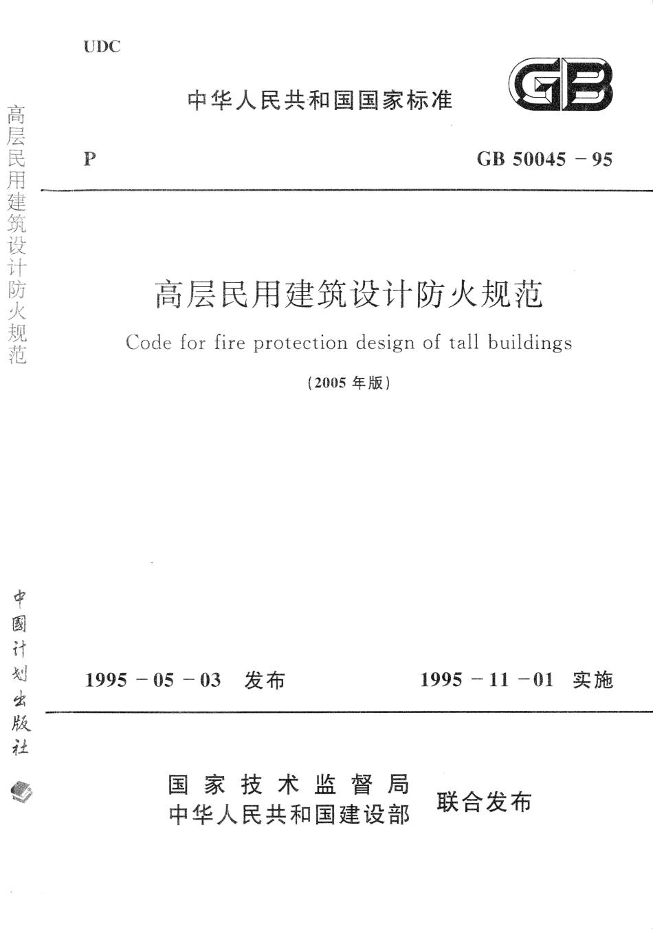 GB 50045-1995 (2005年版)高层民用建筑设计防火规范 附条文说明.pdf_第1页