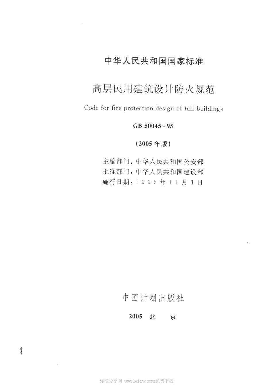GB 50045-1995 (2005年版)高层民用建筑设计防火规范 附条文说明.pdf_第2页