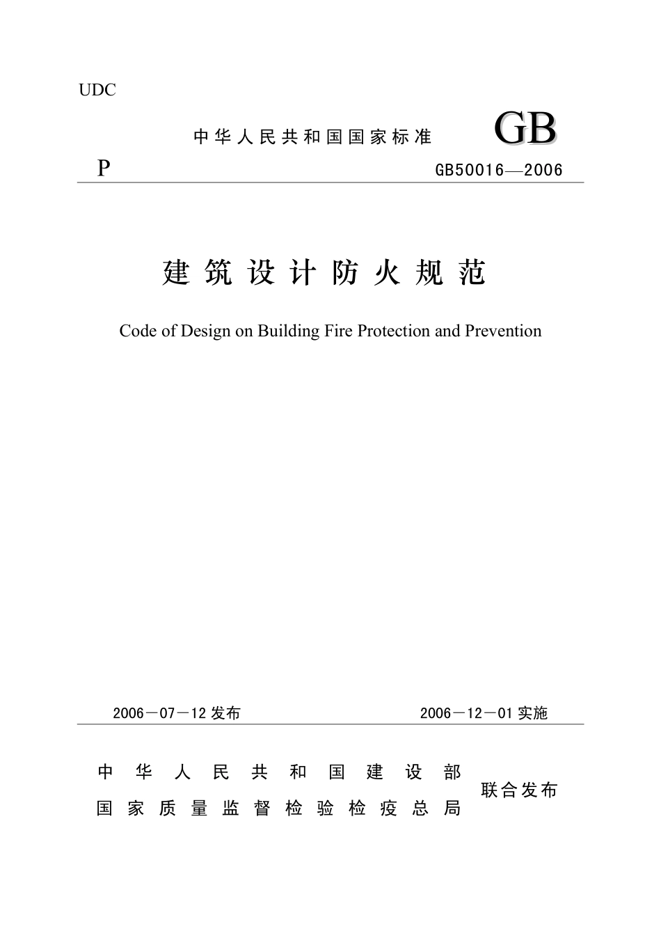 GB50016-2006建筑设计防火规范.pdf_第1页