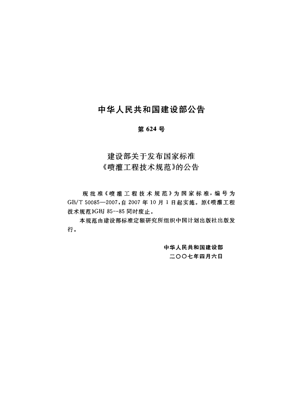 GB50085-2007T 喷灌工程技术规范.pdf_第3页
