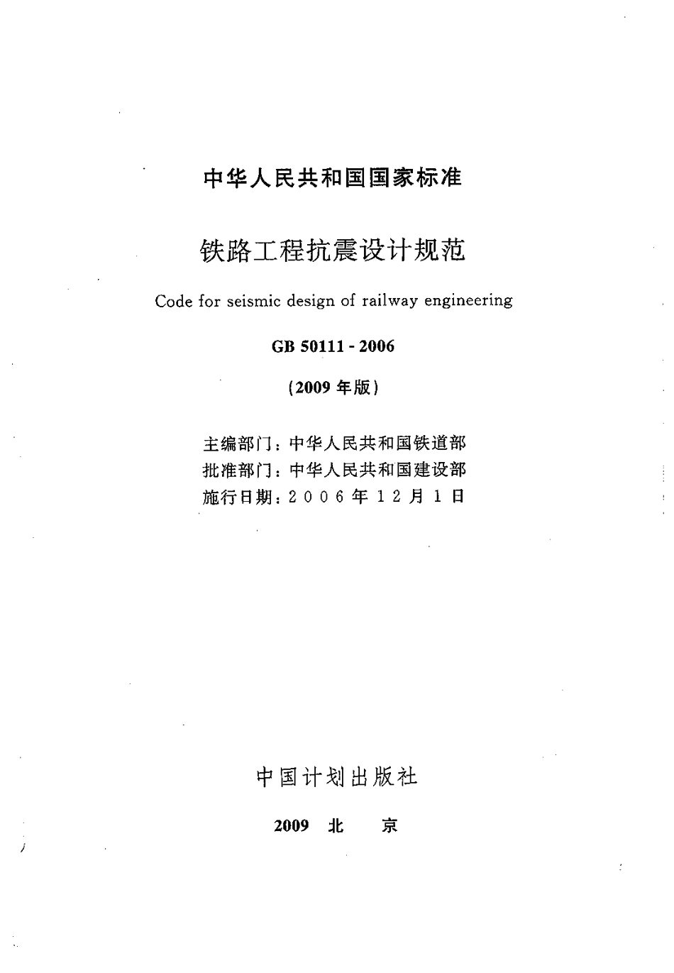 GB50111-2006 铁路工程抗震设计规范(2009年版).pdf_第2页