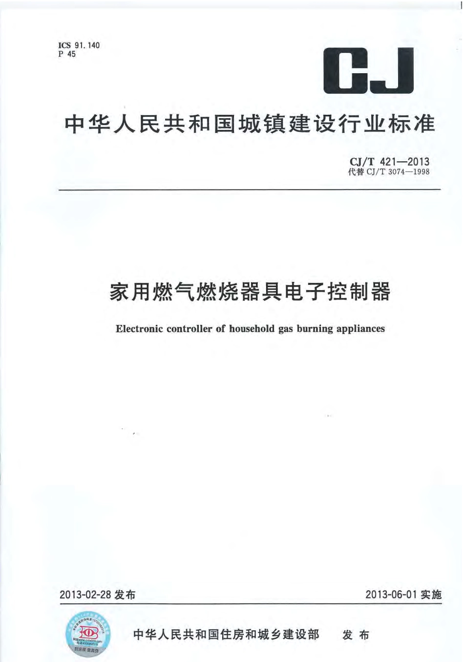 CJT421-2013 家用燃气燃烧器具电子控制器.pdf_第1页