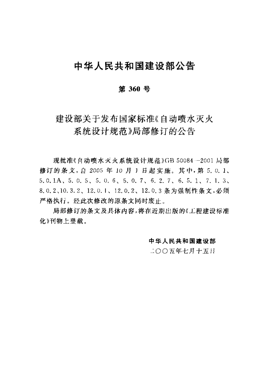 GB50084-2001(2005版)自动喷水灭火系统设计规范.pdf_第2页