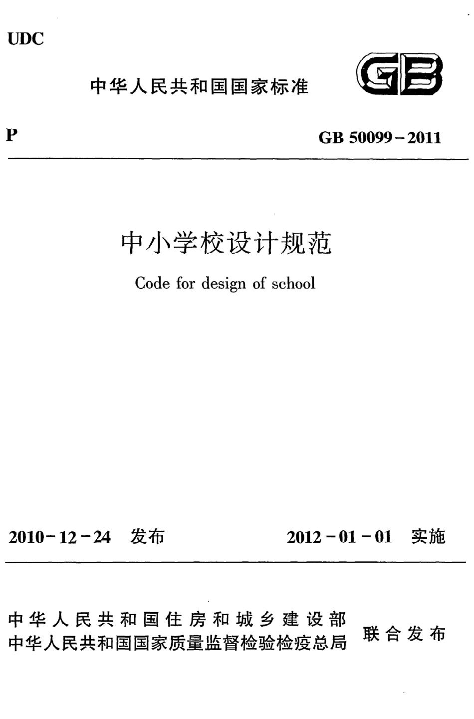 GB50099-2011 中小学校设计规范.pdf_第1页