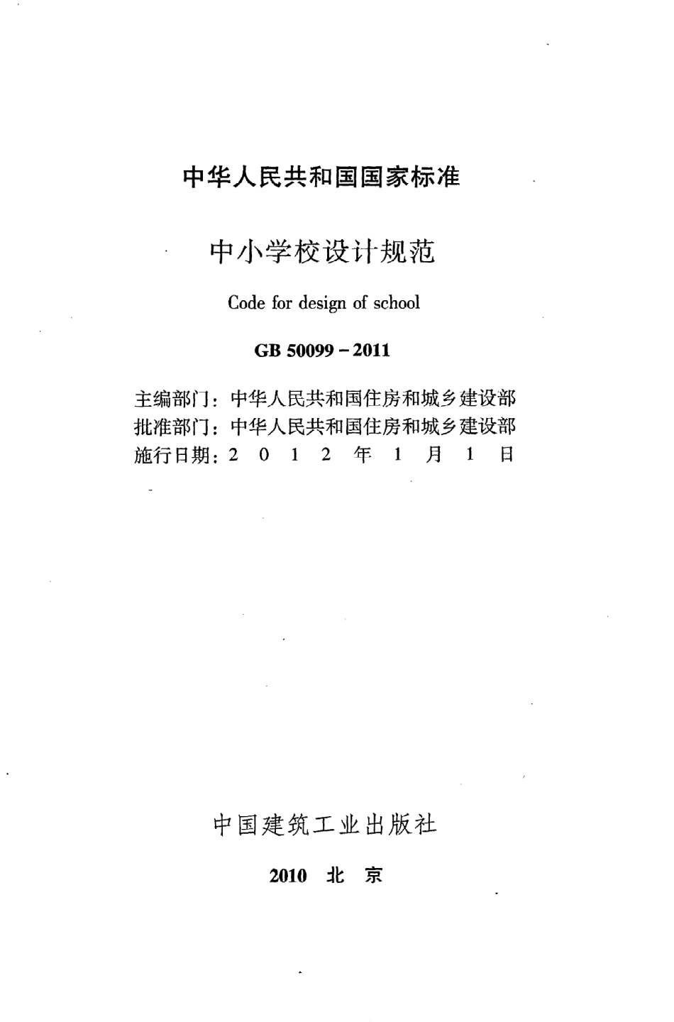 GB50099-2011 中小学校设计规范.pdf_第2页
