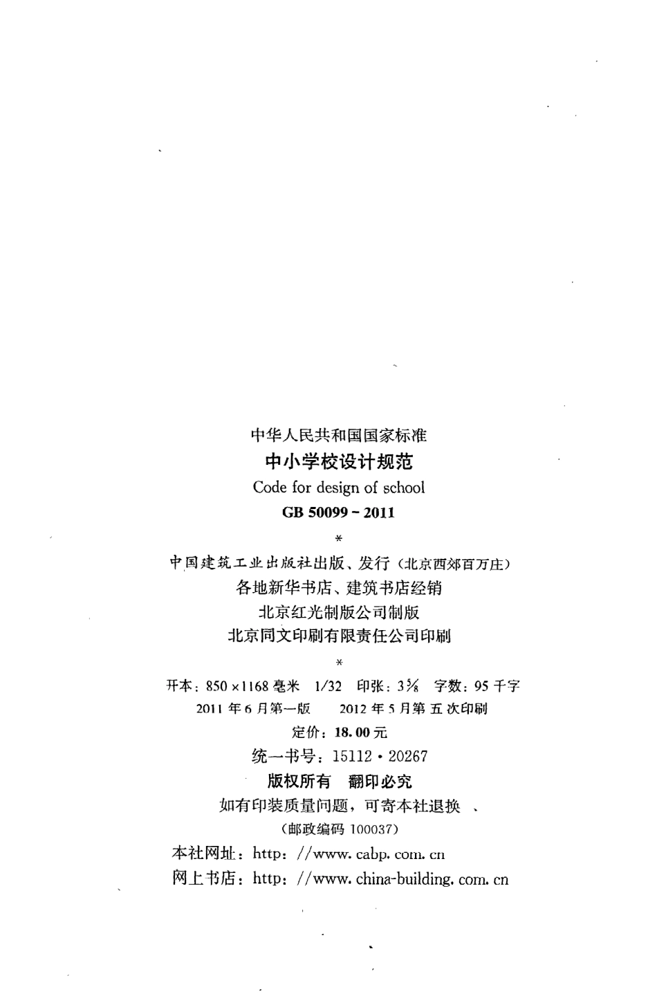 GB50099-2011 中小学校设计规范.pdf_第3页
