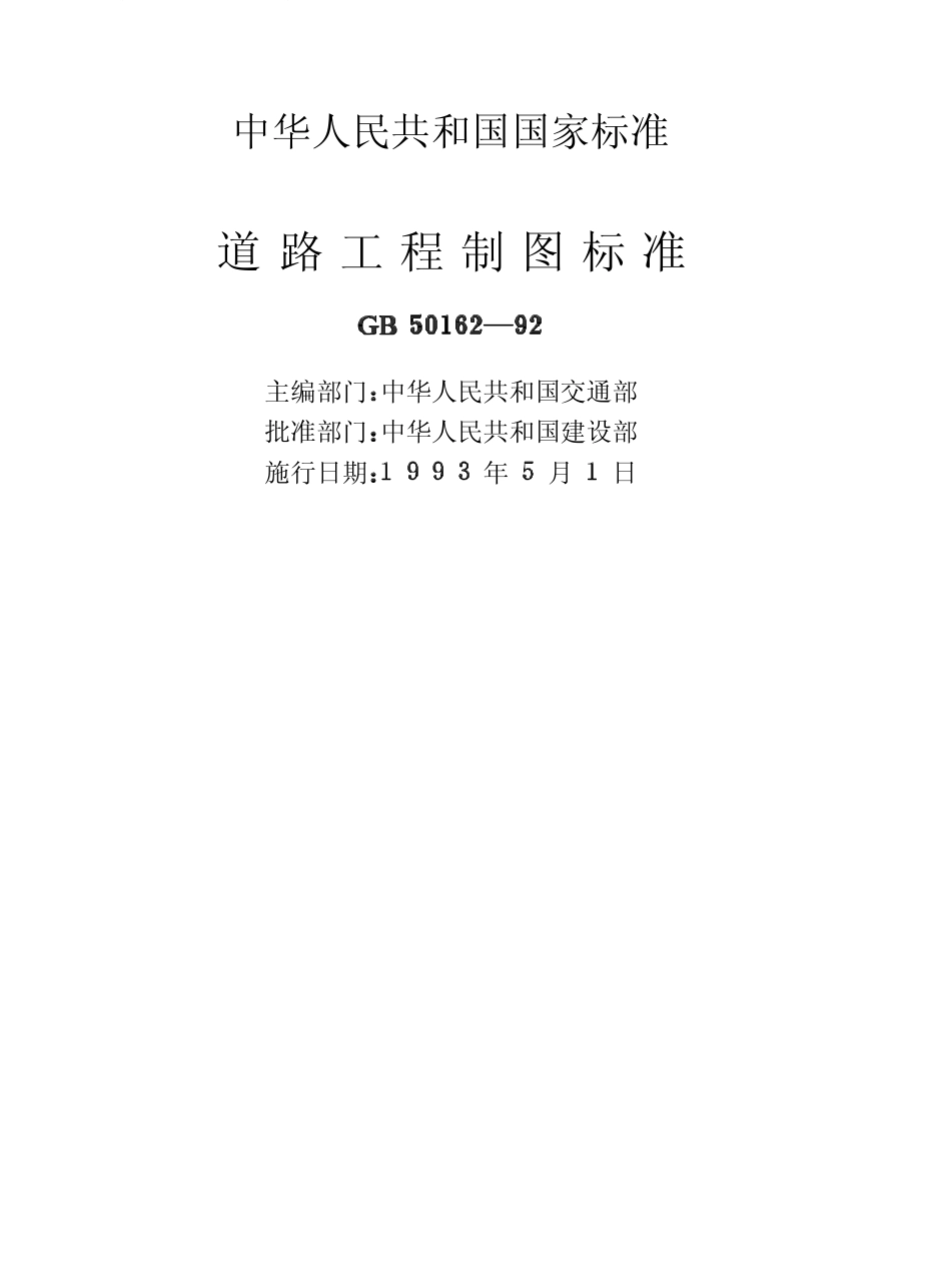 GB50162-1992 道路工程制图标准.pdf_第2页
