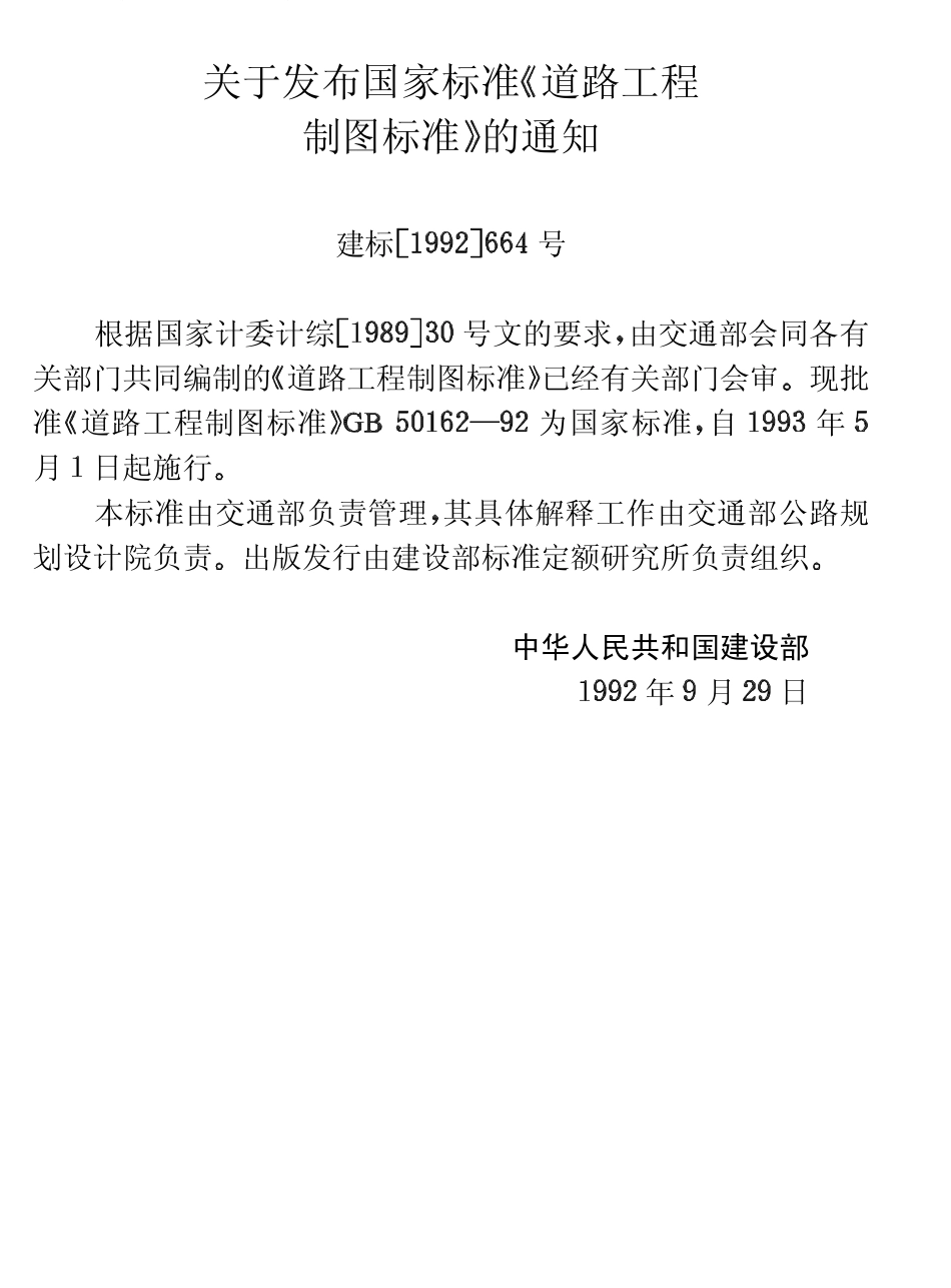 GB50162-1992 道路工程制图标准.pdf_第3页