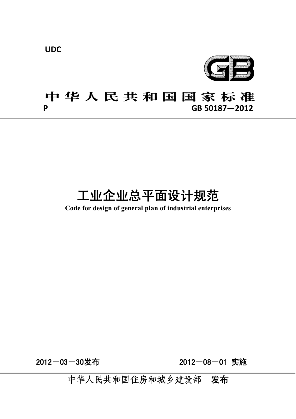 GB50187-2012 工业企业总平面设计规范.pdf_第1页