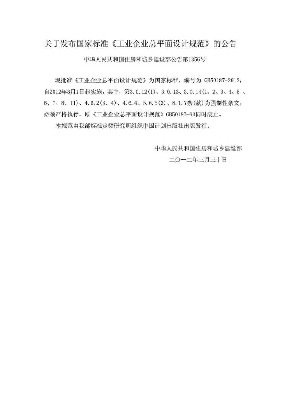 GB50187-2012 工业企业总平面设计规范.pdf_第2页