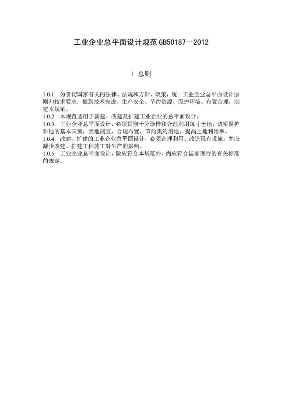 GB50187-2012 工业企业总平面设计规范.pdf_第3页
