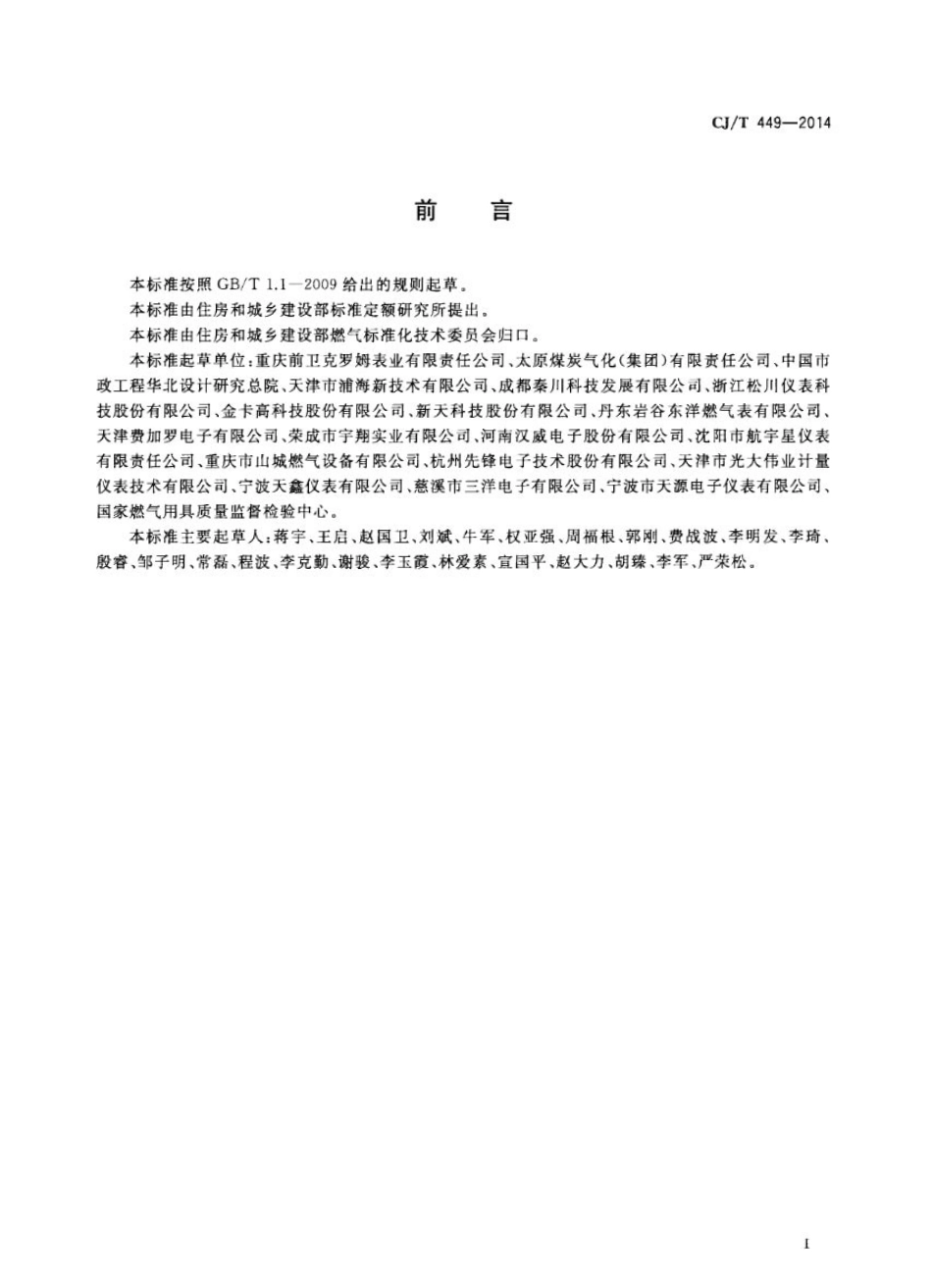 CJT449-2014 切断型膜式燃气表.pdf_第3页