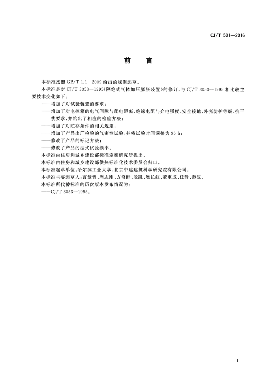 CJT501-2016 隔绝式气体定压装置.pdf_第2页